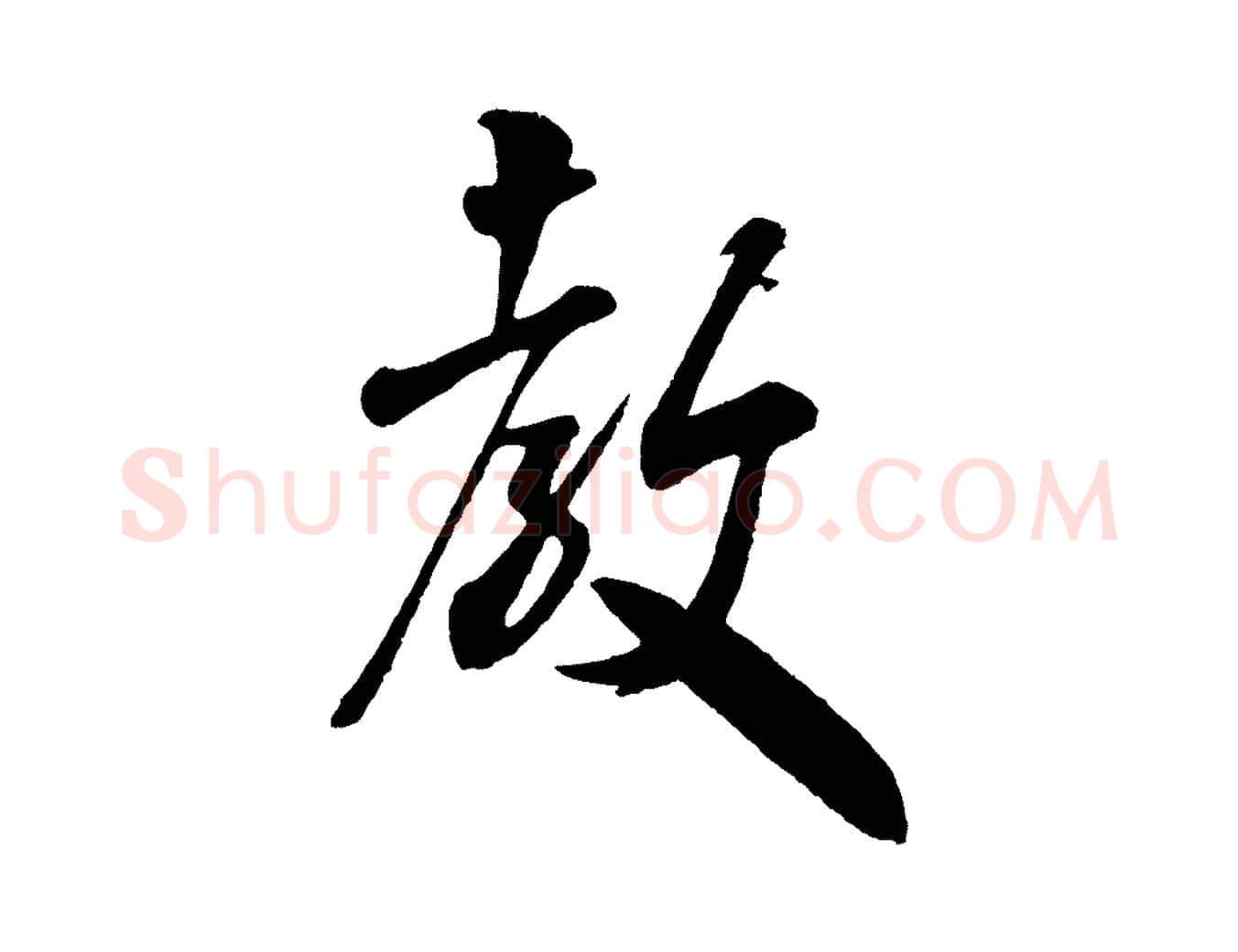 教毛笔行书写法,摘自宋代米芾与伯充帖