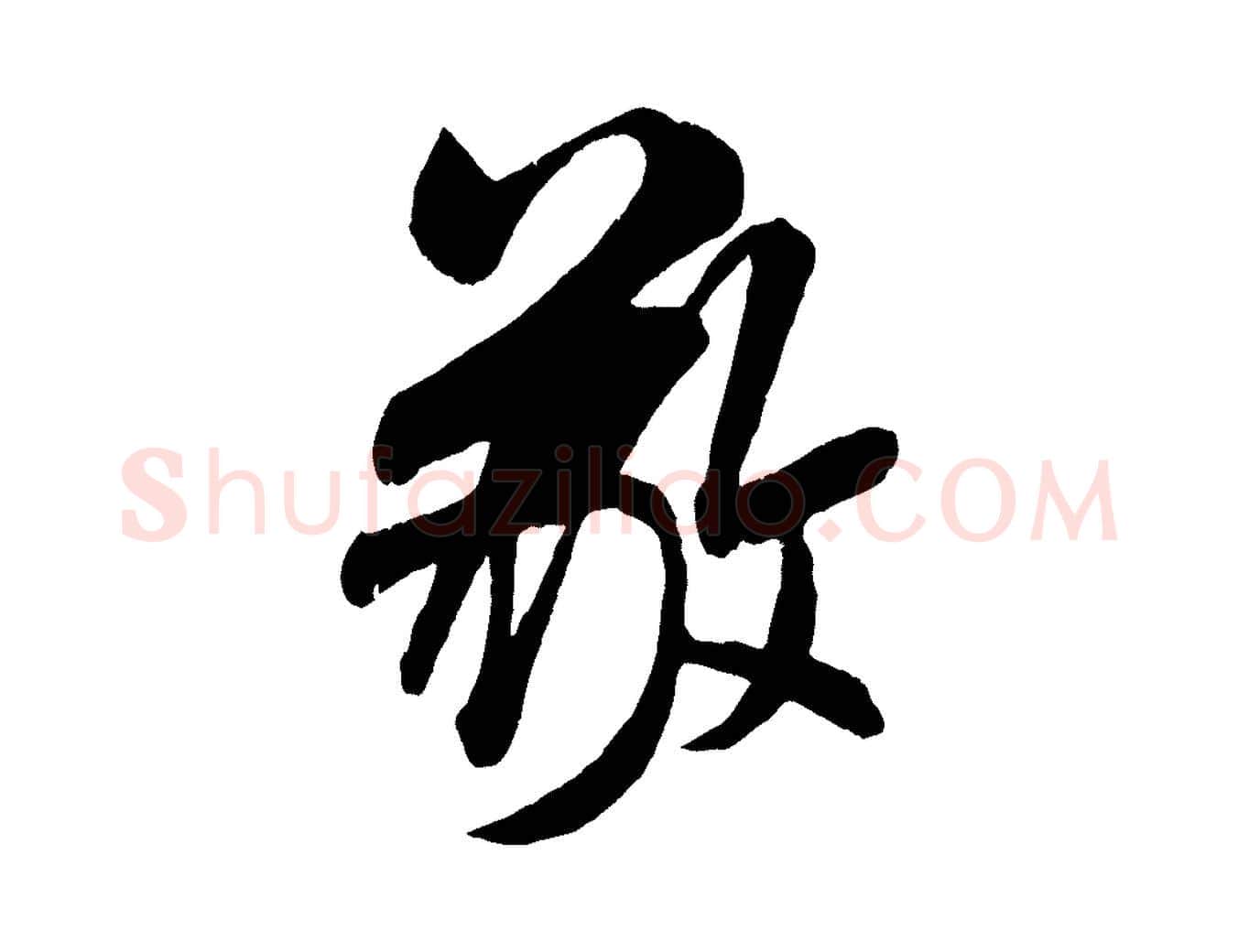 敬毛笔行书写法,摘自宋代米芾与伯充帖
