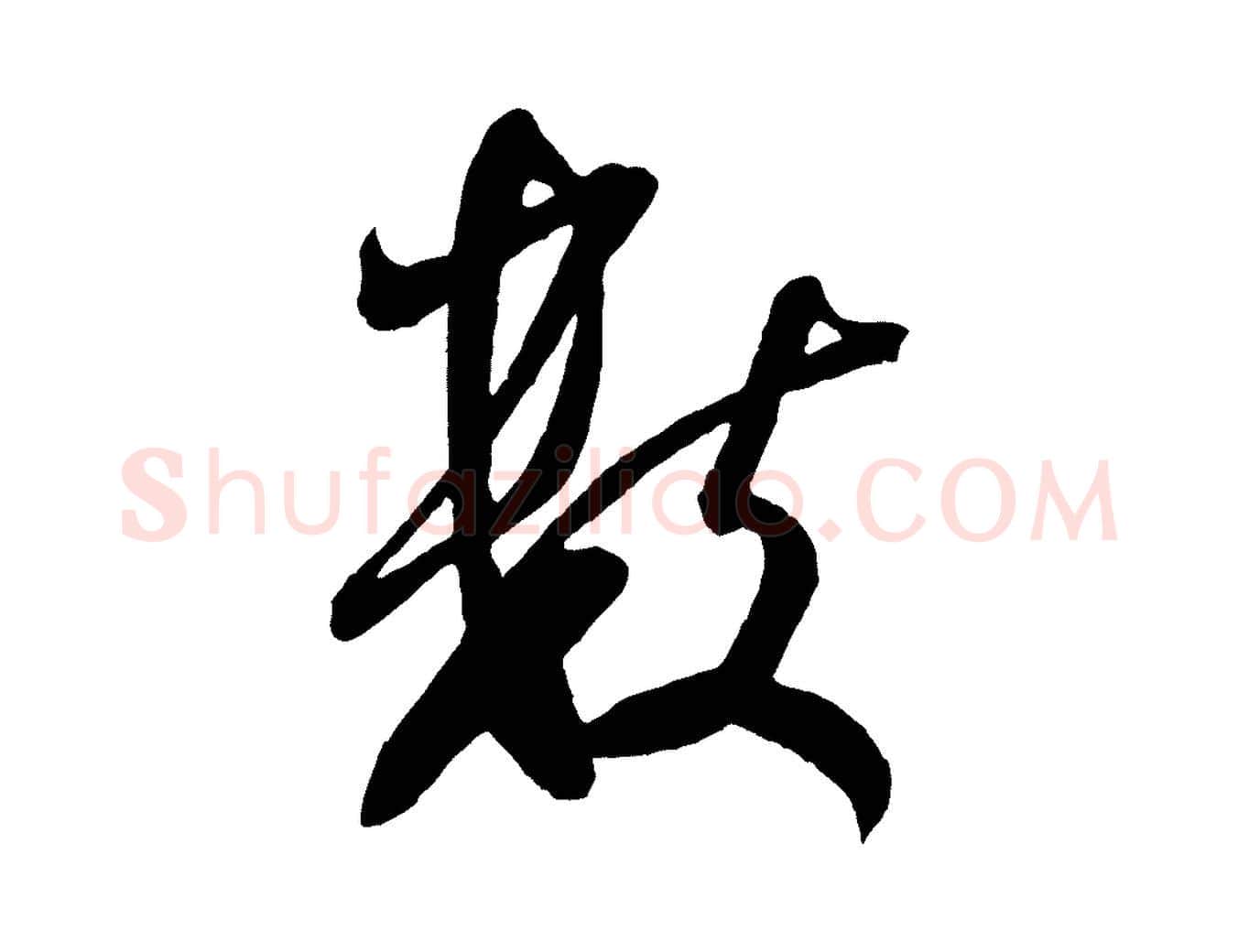 數毛笔行书写法,摘自宋代米芾与伯充帖