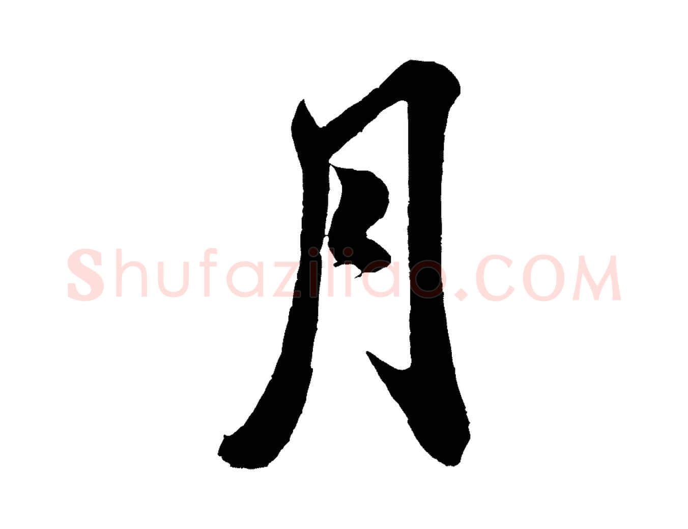月毛笔行书写法,摘自宋代米芾与伯充帖