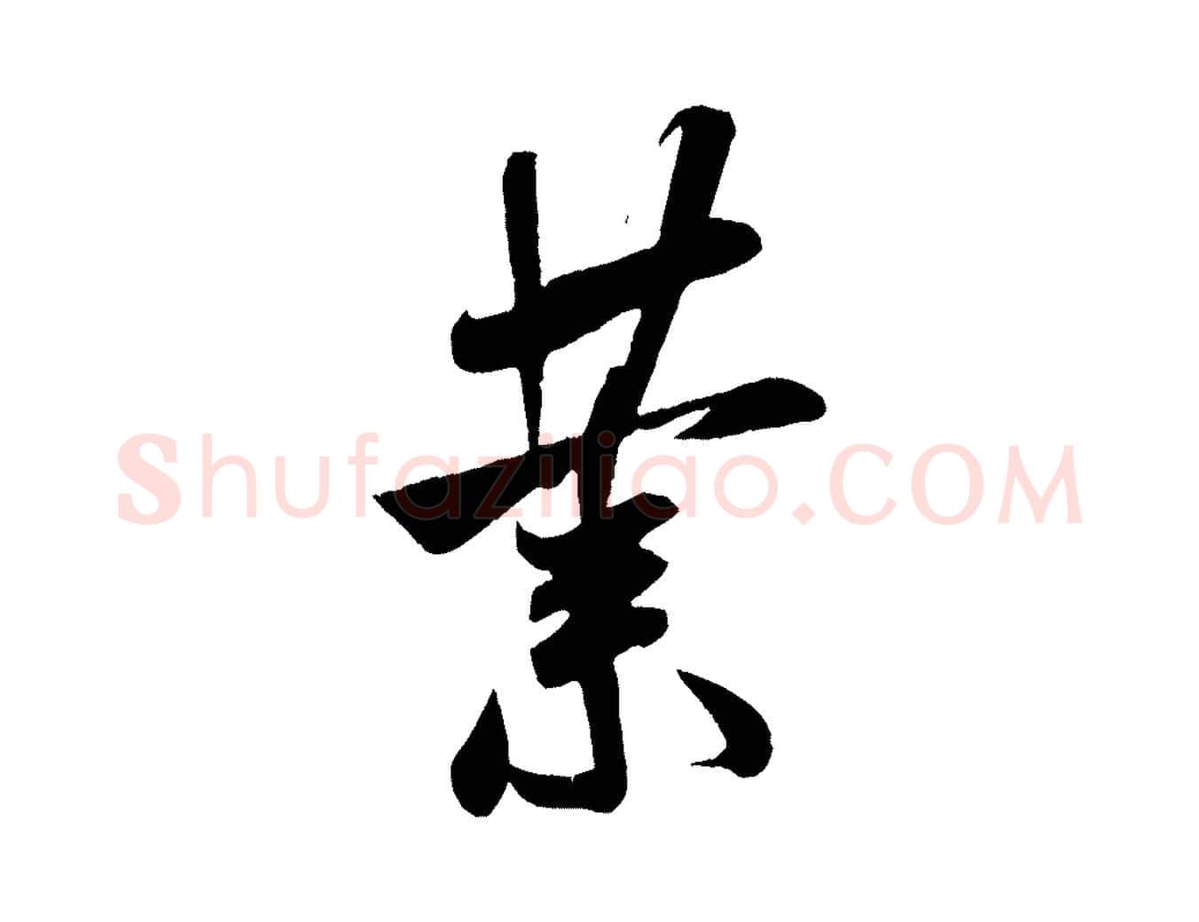 業毛笔行书写法,摘自宋代米芾与伯充帖