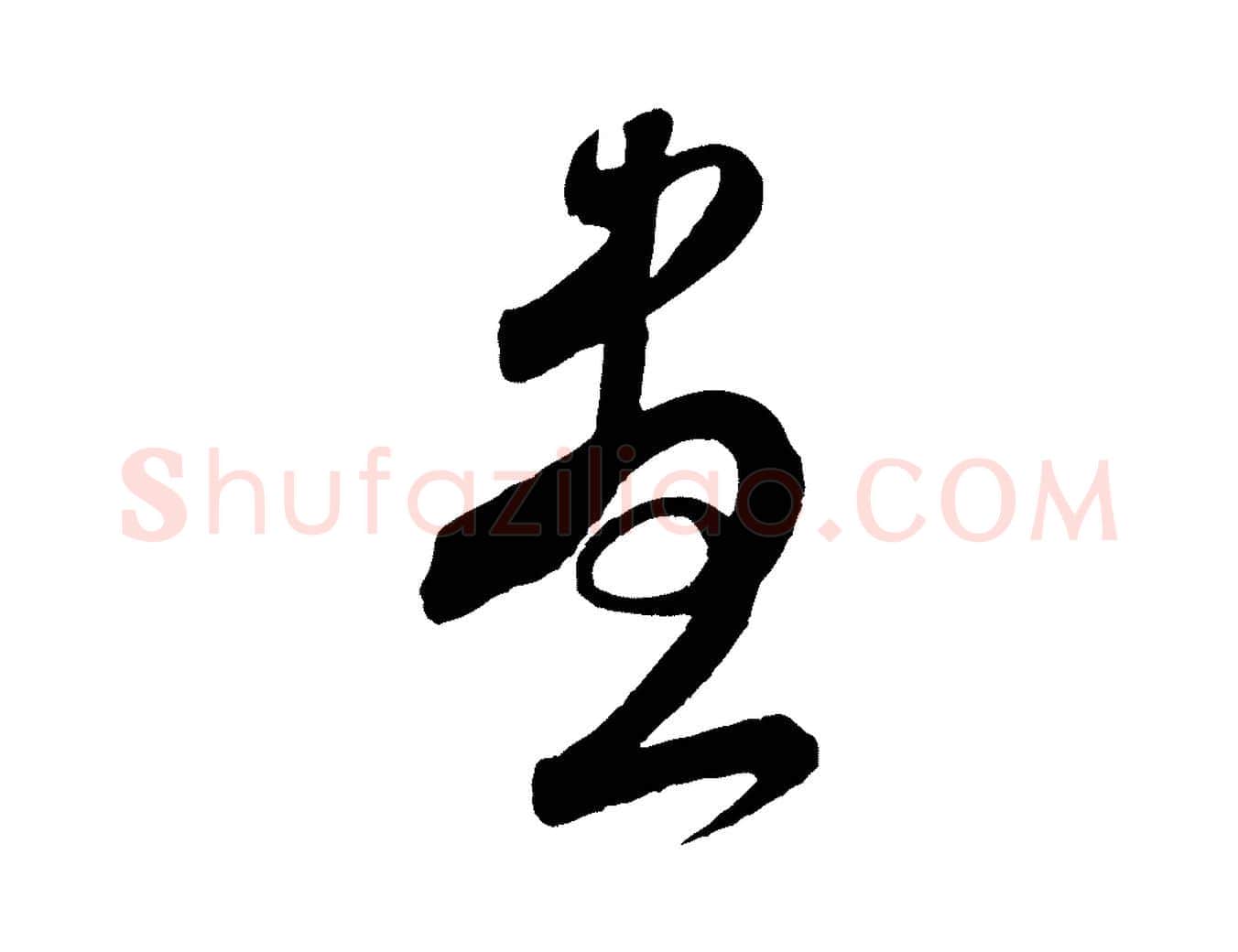 盡毛笔行书写法,摘自宋代米芾与伯充帖