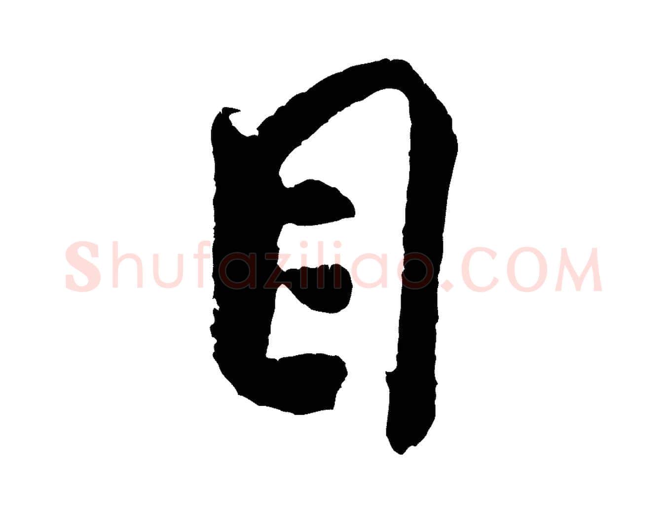 目毛笔行书写法,摘自宋代米芾与伯充帖