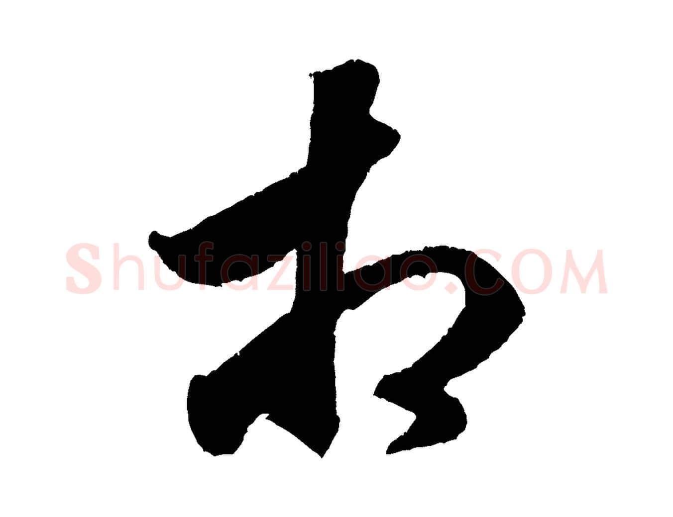 相毛笔行书写法,摘自宋代米芾与伯充帖