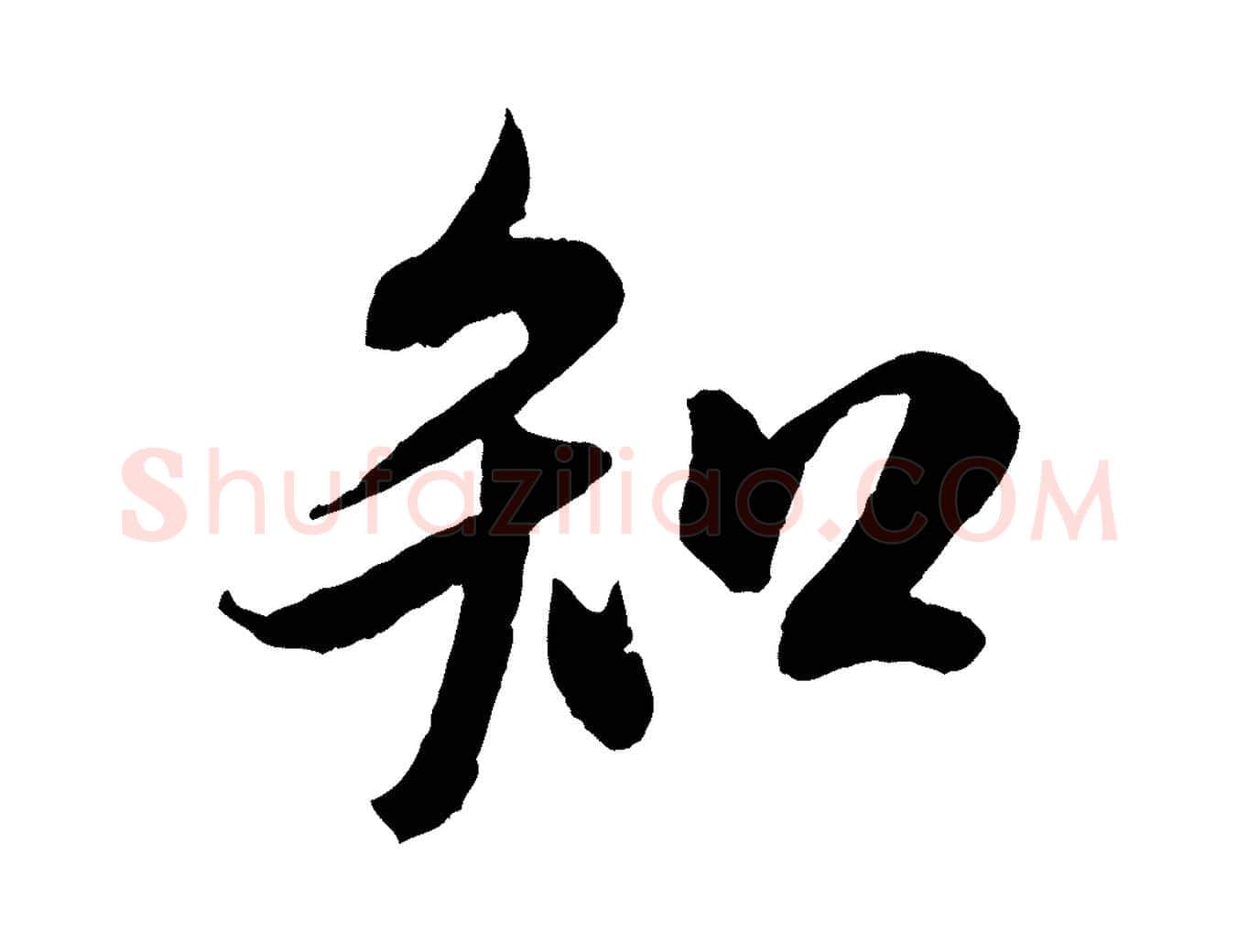 知毛笔行书写法,摘自宋代米芾与伯充帖