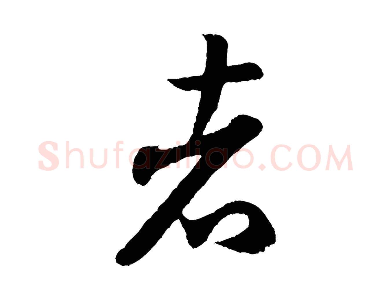 者毛笔行书写法,摘自宋代米芾与伯充帖