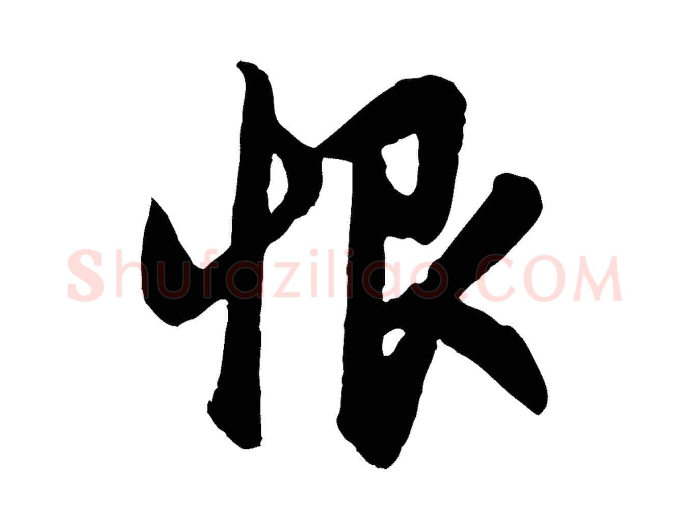 恨毛笔行楷写法,摘自元代赵孟頫归去来并序