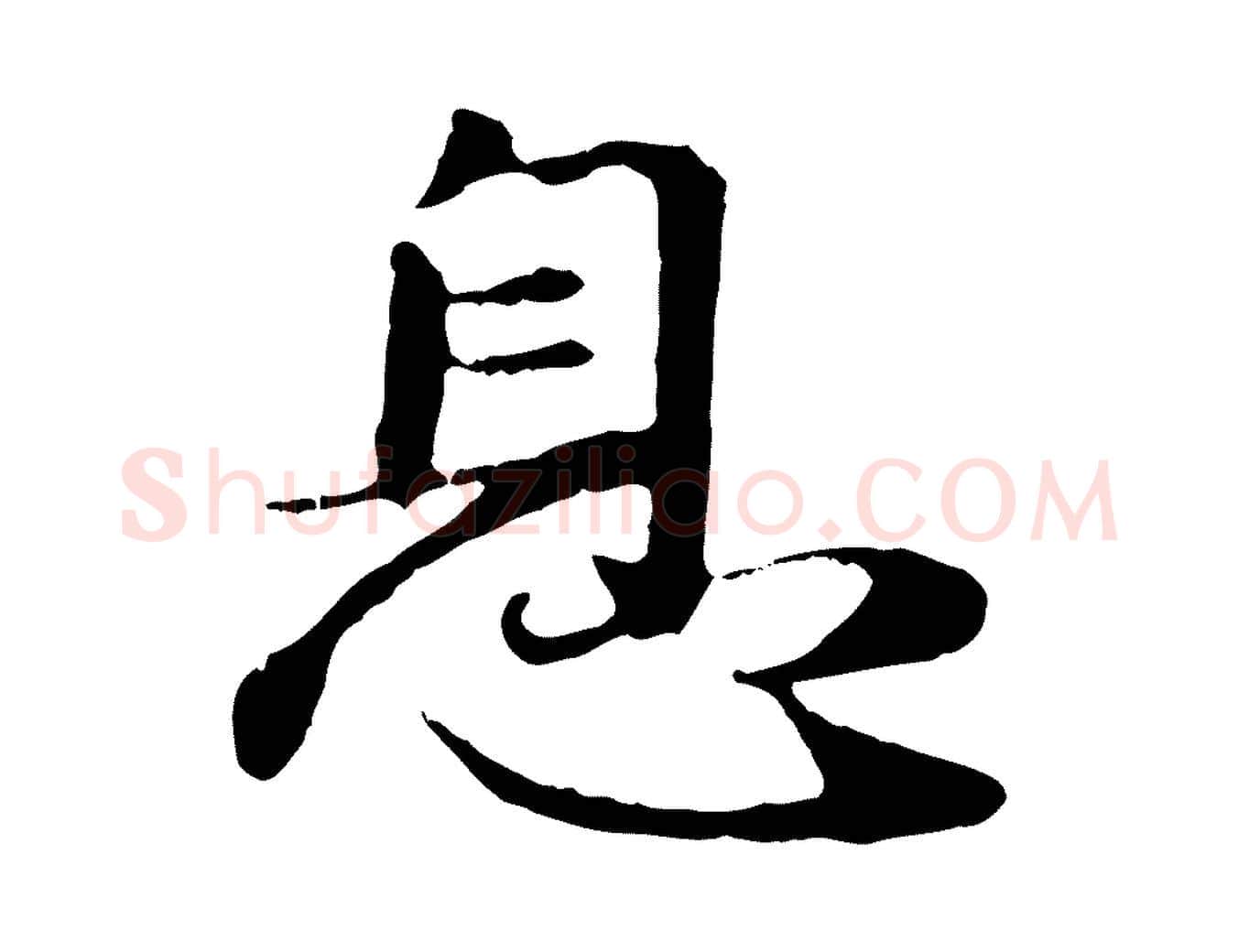 息毛笔行楷写法,摘自元代赵孟頫归去来并序