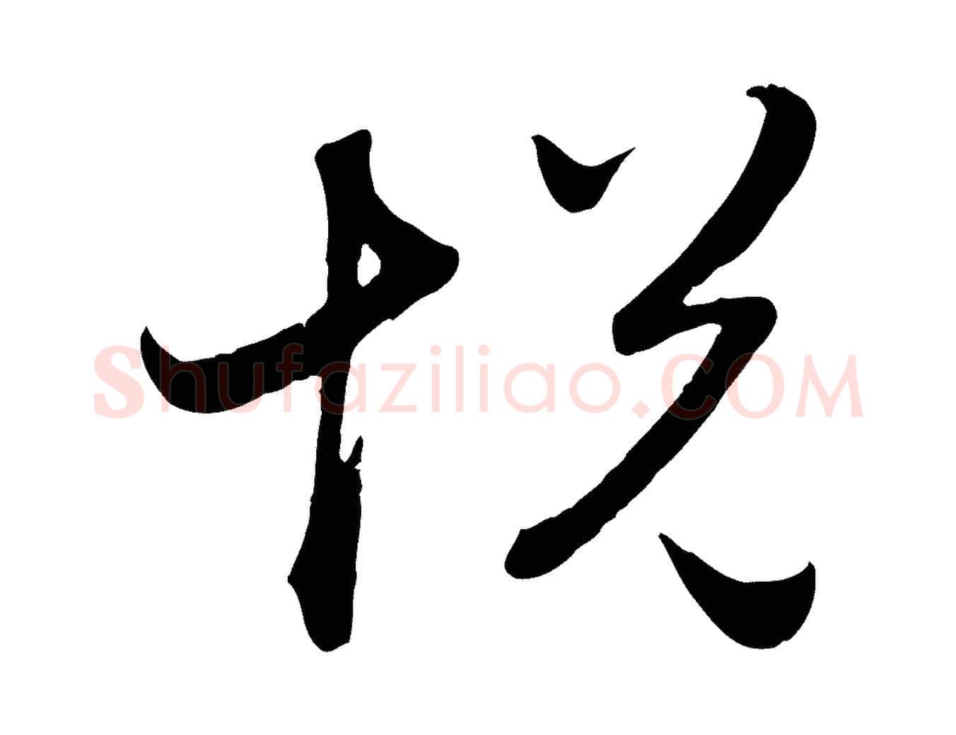 悅毛笔行楷写法,摘自元代赵孟頫归去来并序