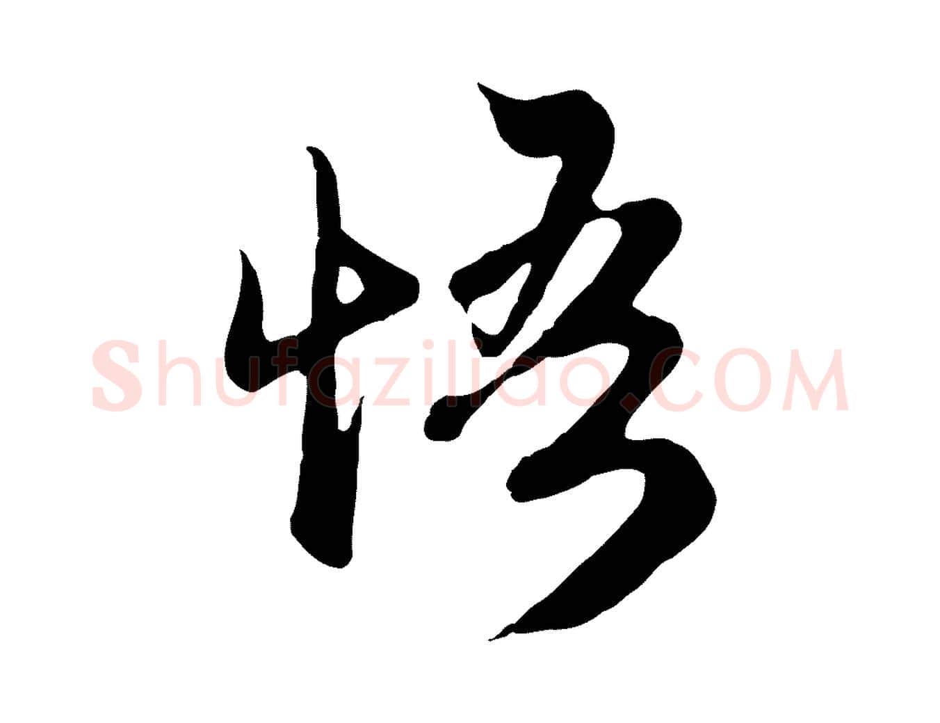 悟毛笔行楷写法,摘自元代赵孟頫归去来并序