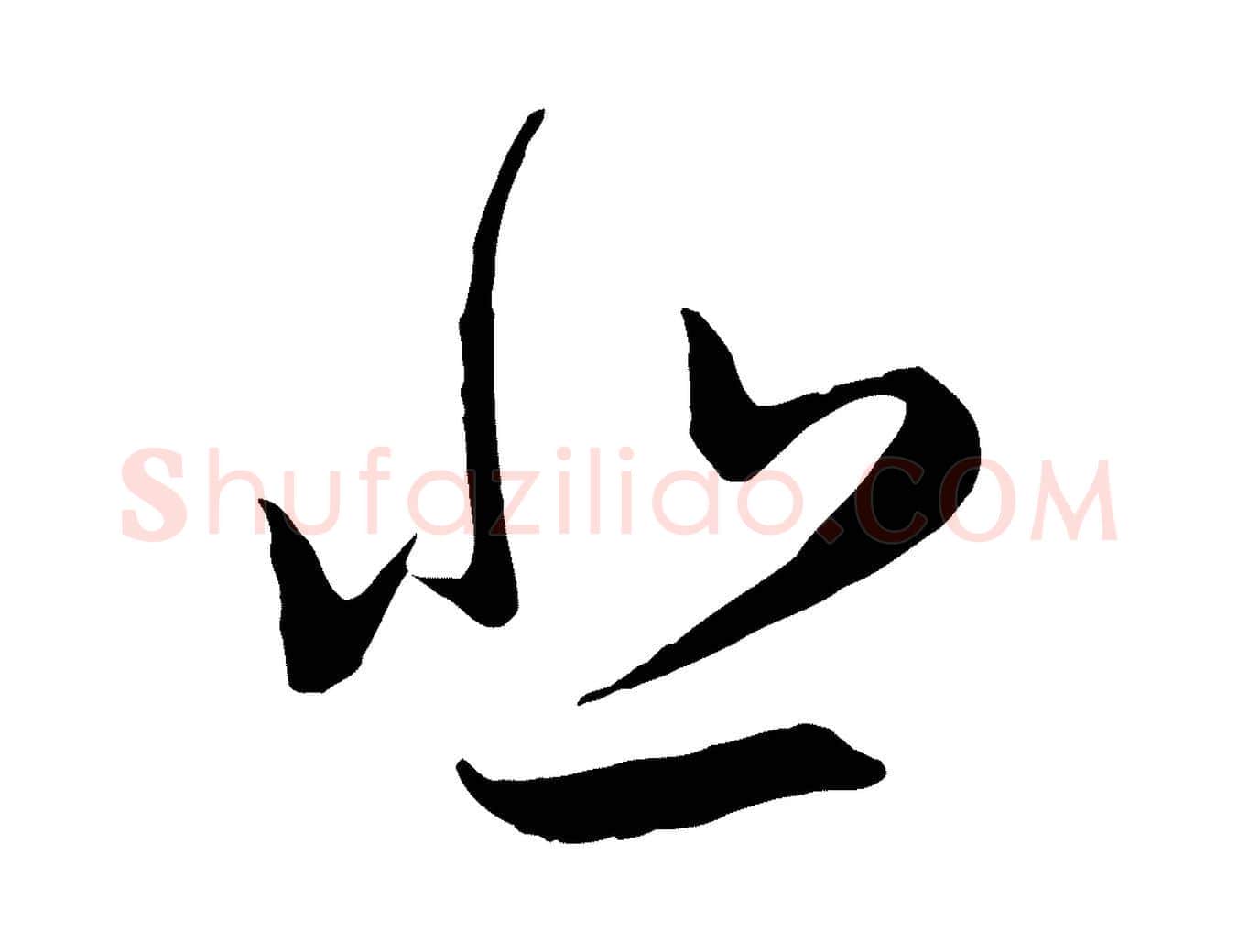 悲毛笔行楷写法,摘自元代赵孟頫归去来并序