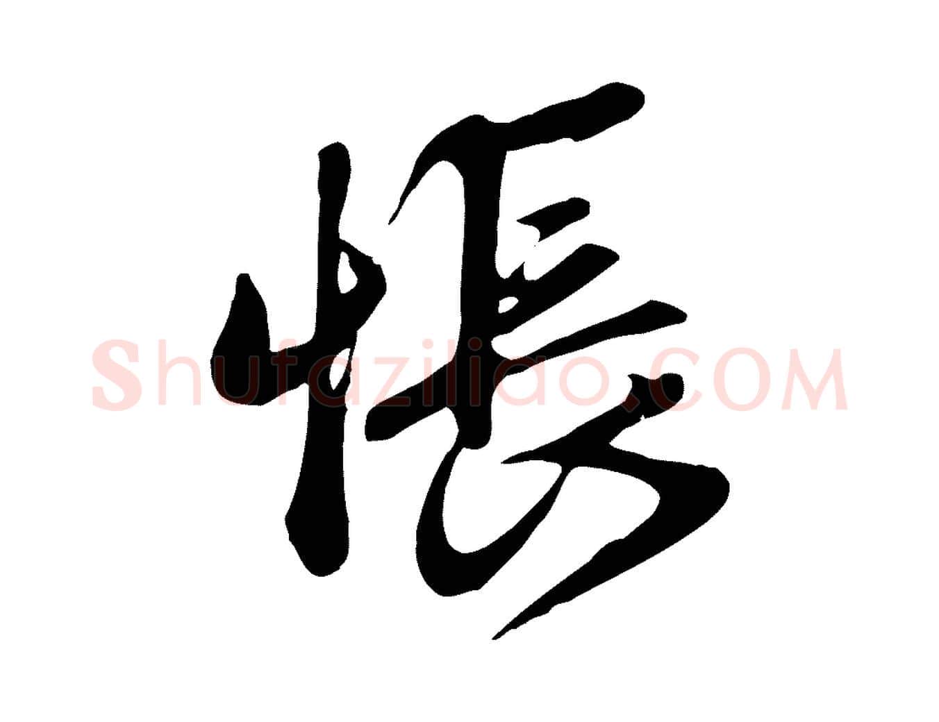 悵毛笔行楷写法,摘自元代赵孟頫归去来并序