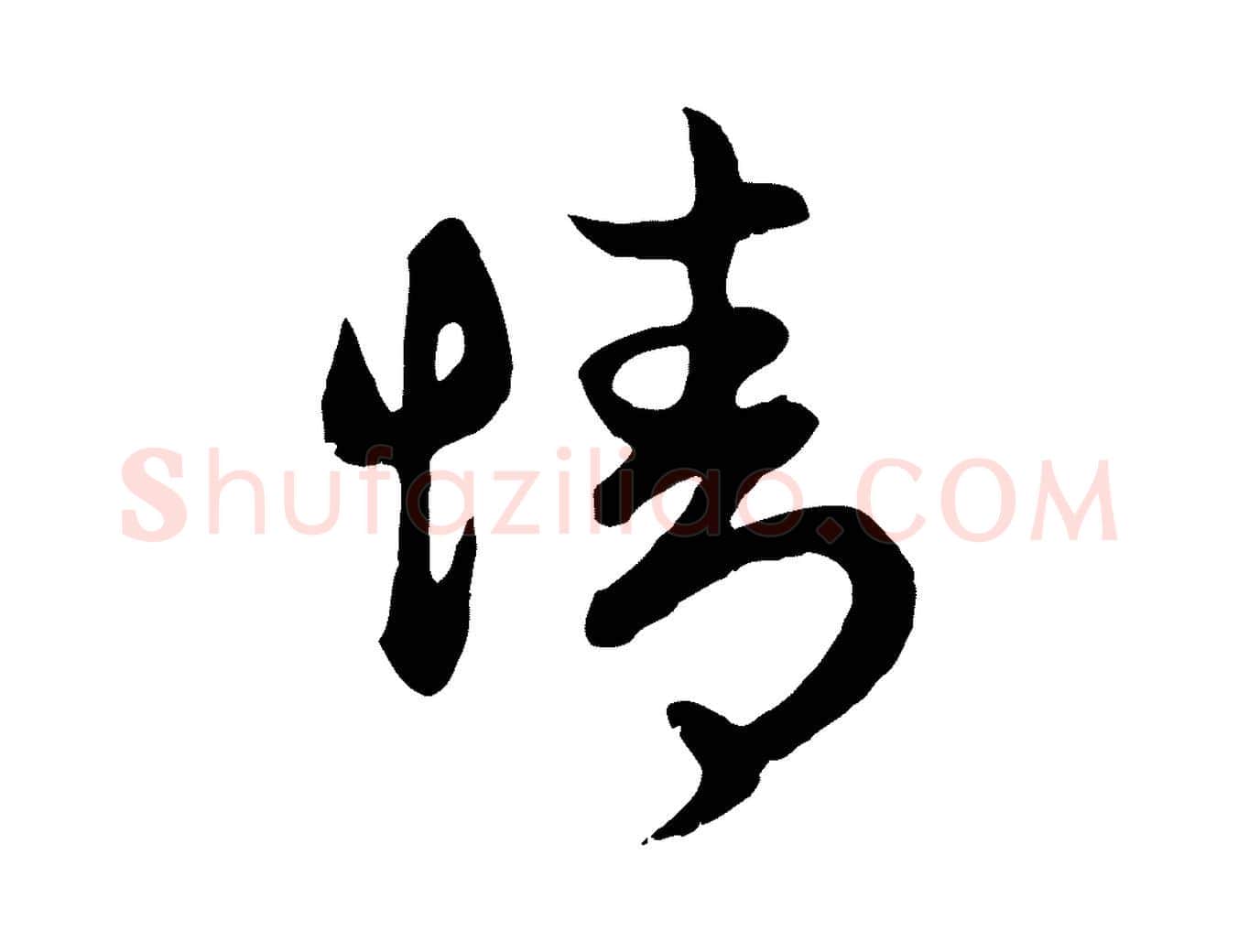 情毛笔行楷写法,摘自元代赵孟頫归去来并序