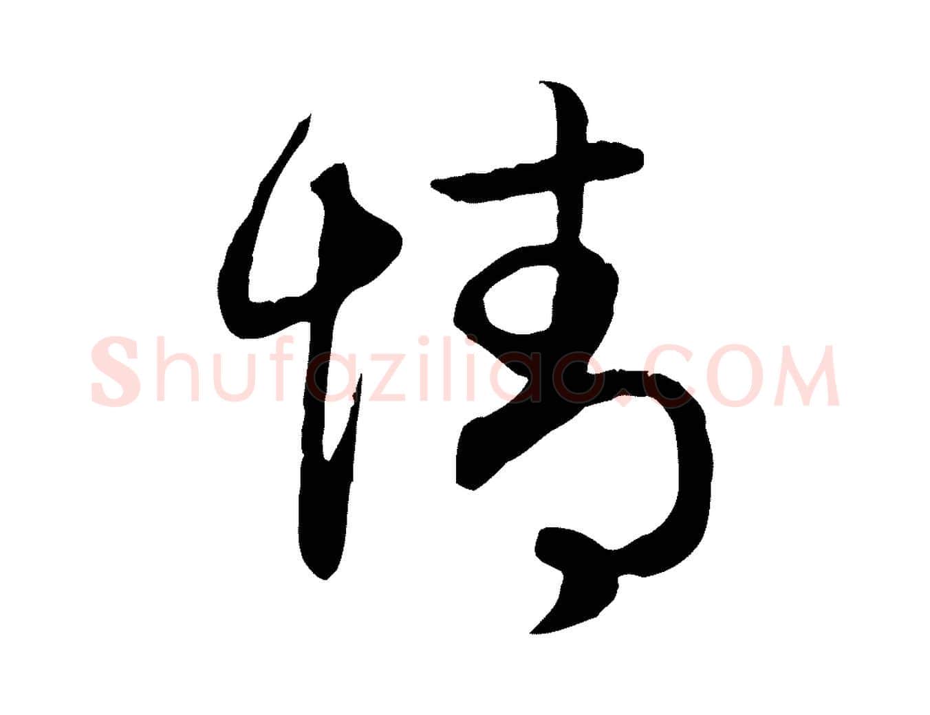 情毛笔行楷写法,摘自元代赵孟頫归去来并序