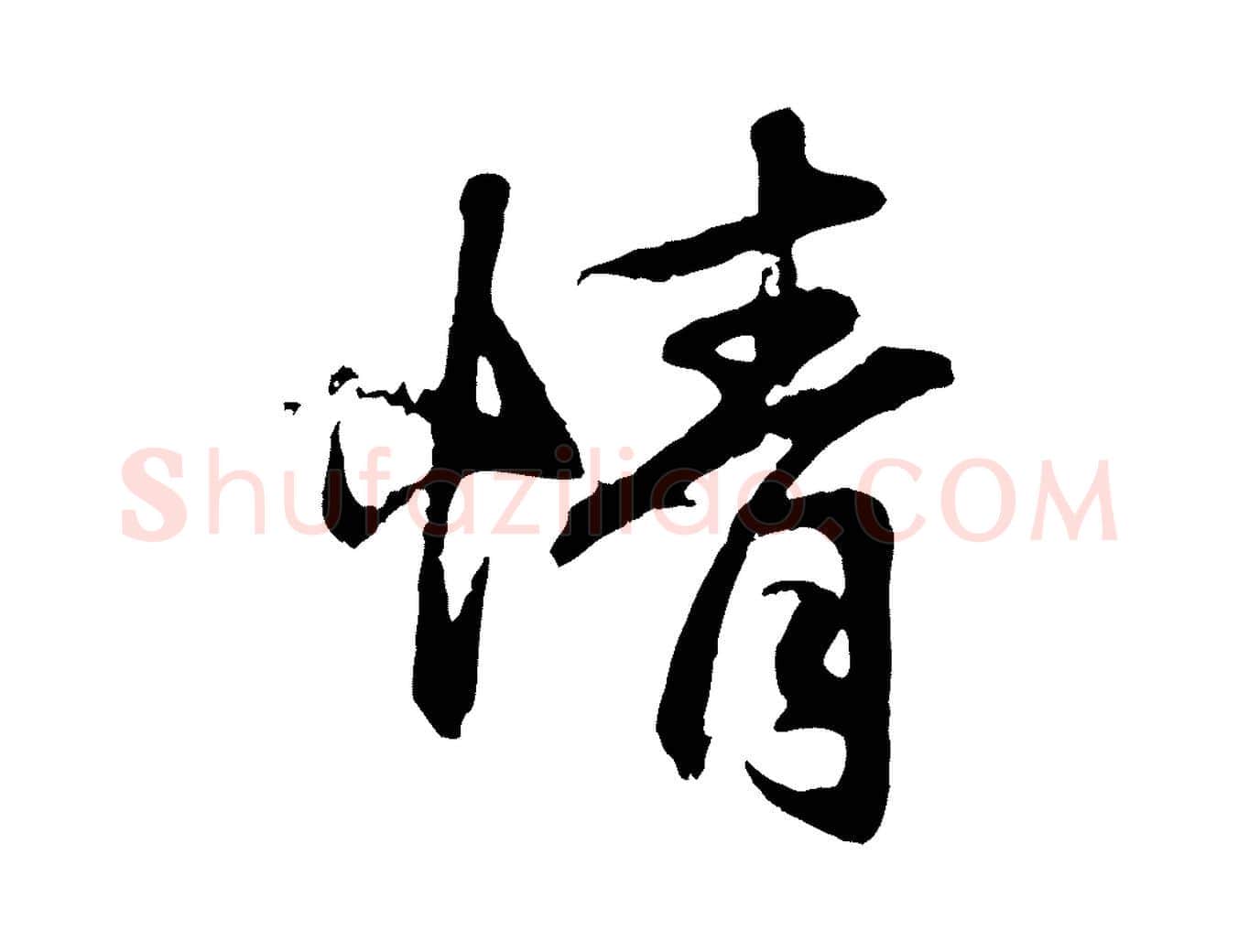 情毛笔行楷写法,摘自元代赵孟頫归去来并序