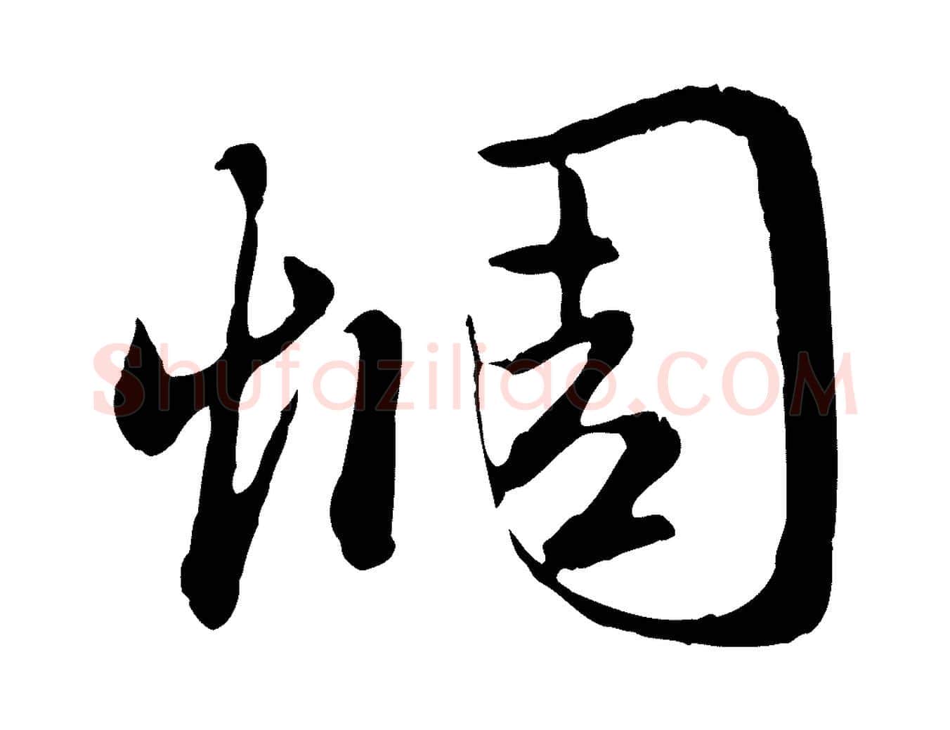 惆毛笔行楷写法,摘自元代赵孟頫归去来并序