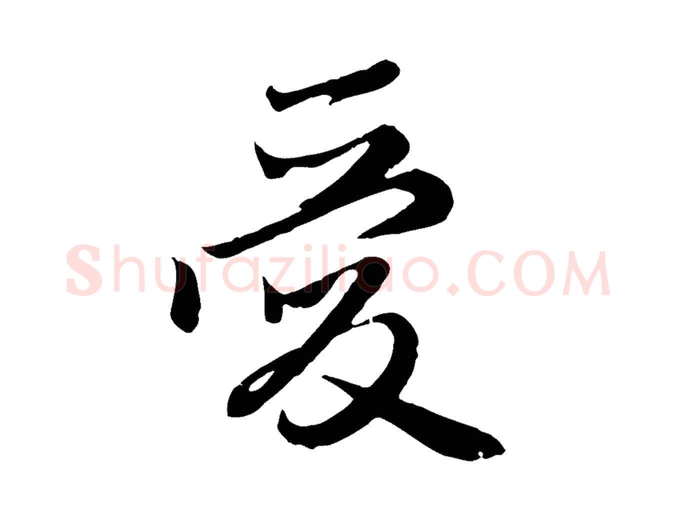 愛毛笔行楷写法,摘自元代赵孟頫归去来并序