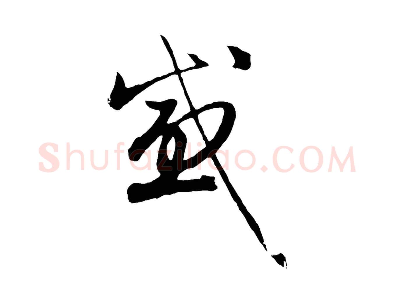 感毛笔行楷写法,摘自元代赵孟頫归去来并序