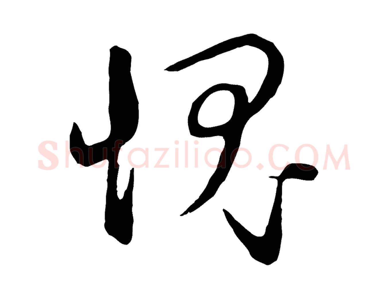愧毛笔行楷写法,摘自元代赵孟頫归去来并序