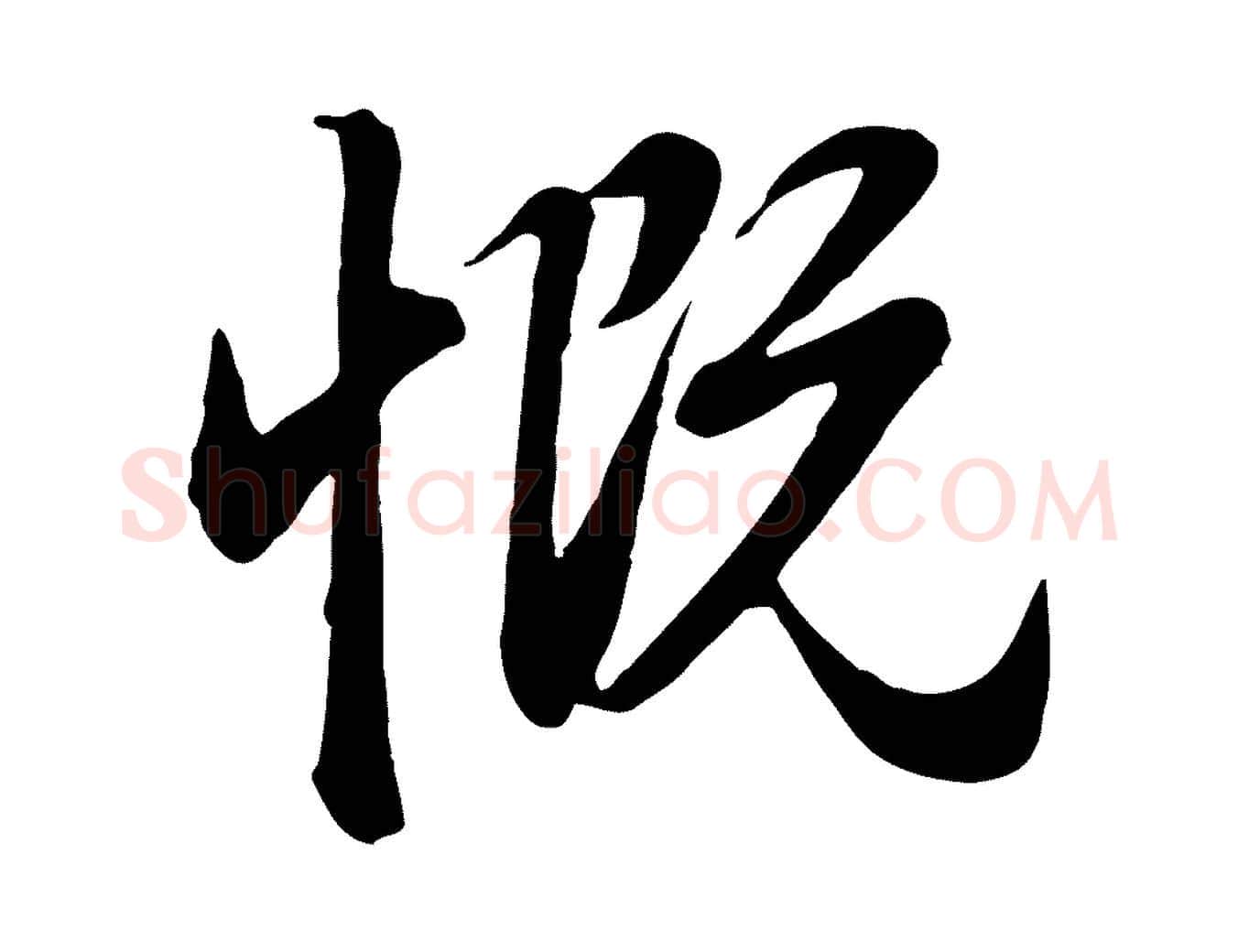 慨毛笔行楷写法,摘自元代赵孟頫归去来并序
