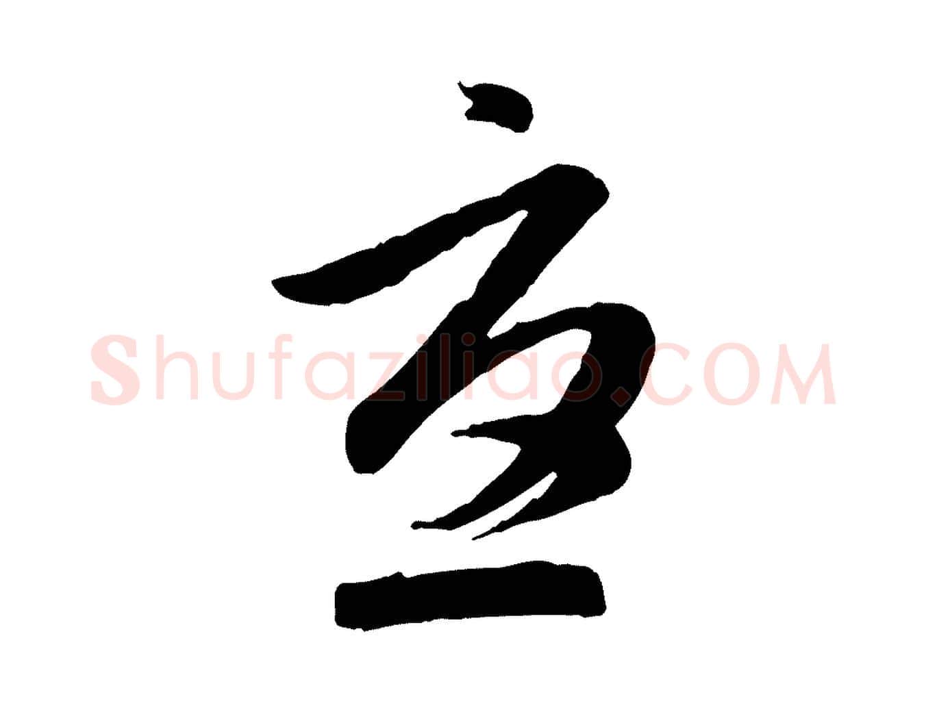 憂毛笔行楷写法,摘自元代赵孟頫归去来并序