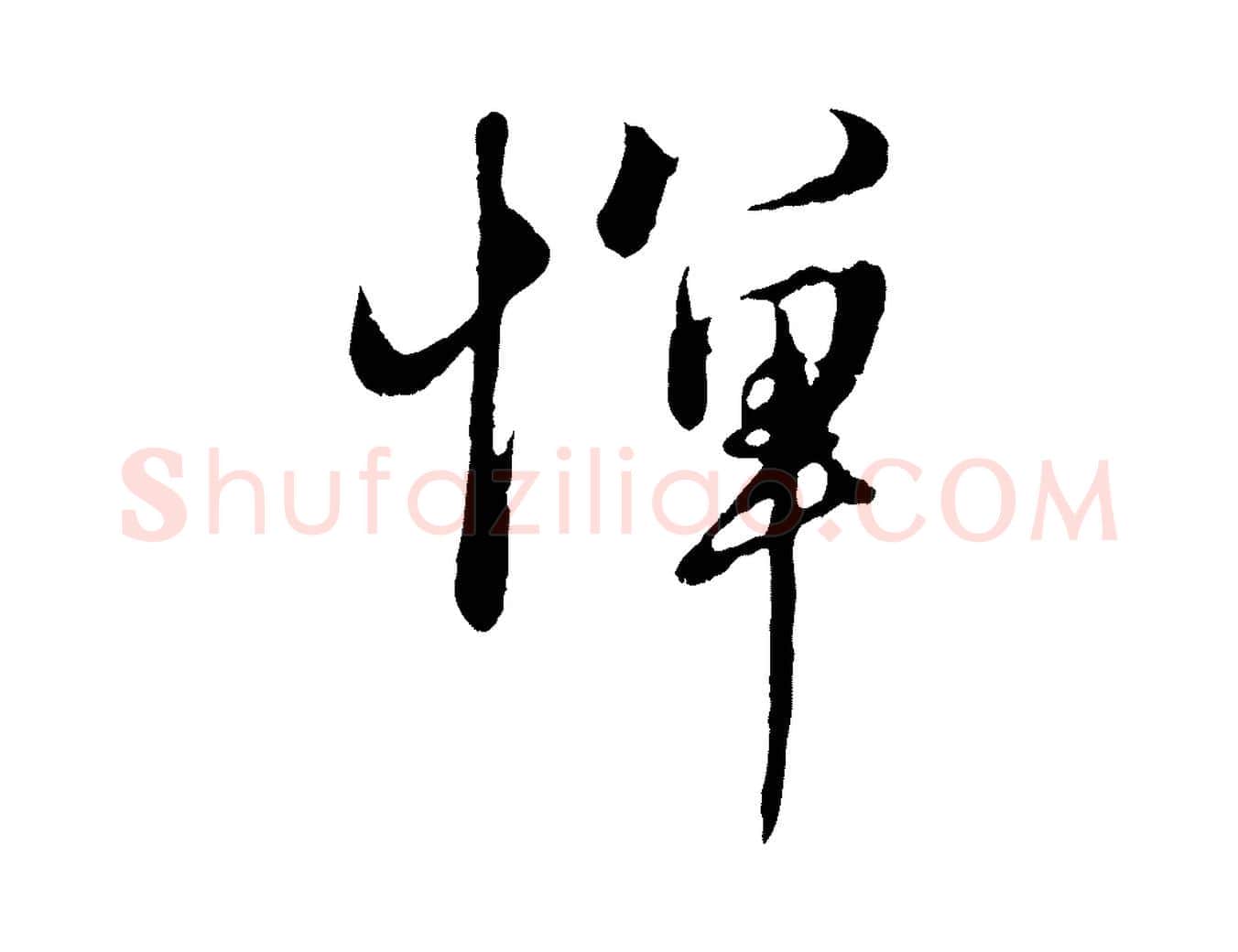 憚毛笔行楷写法,摘自元代赵孟頫归去来并序
