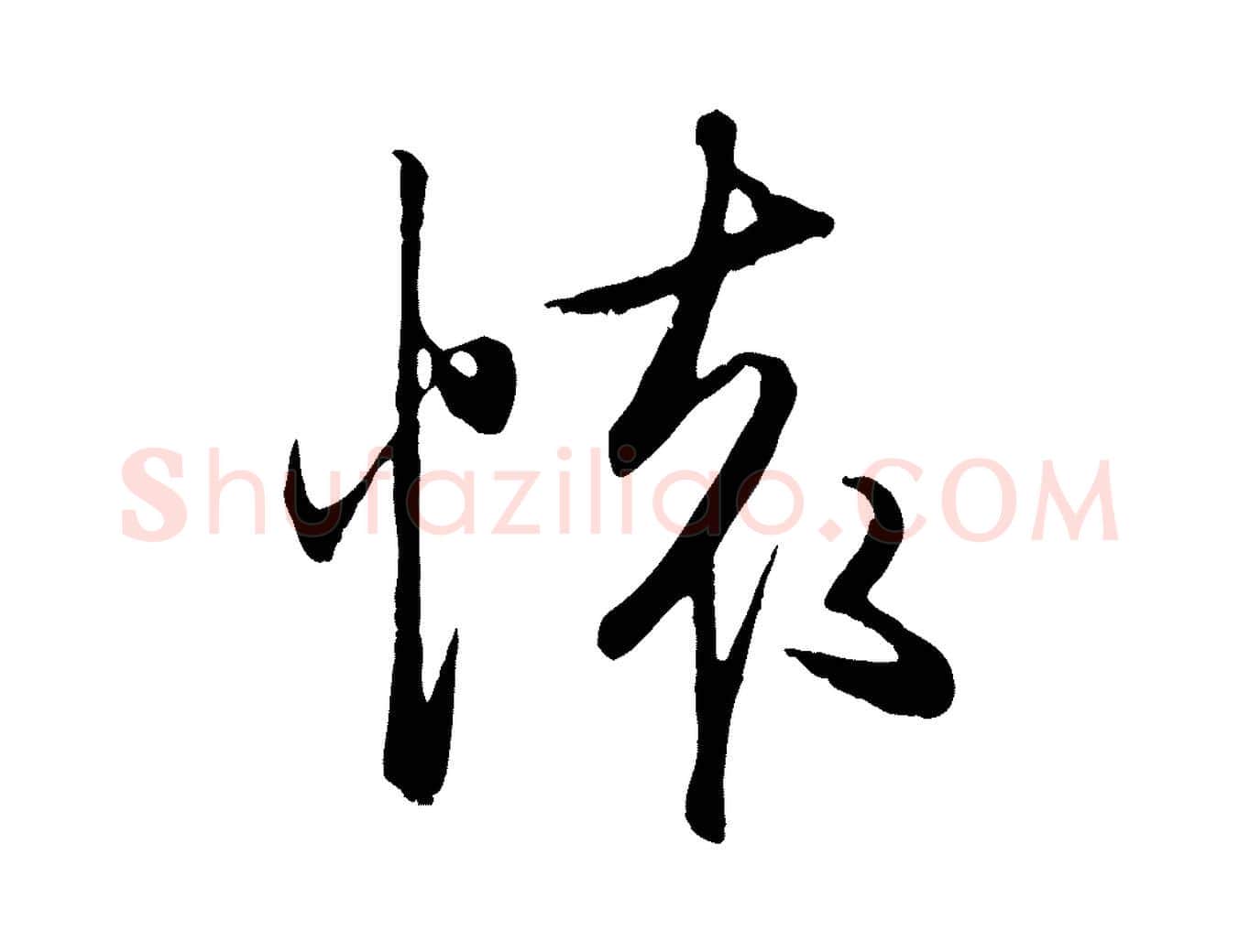 懷毛笔行楷写法,摘自元代赵孟頫归去来并序