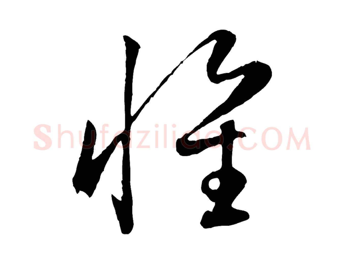 懷毛笔行楷写法,摘自元代赵孟頫归去来并序