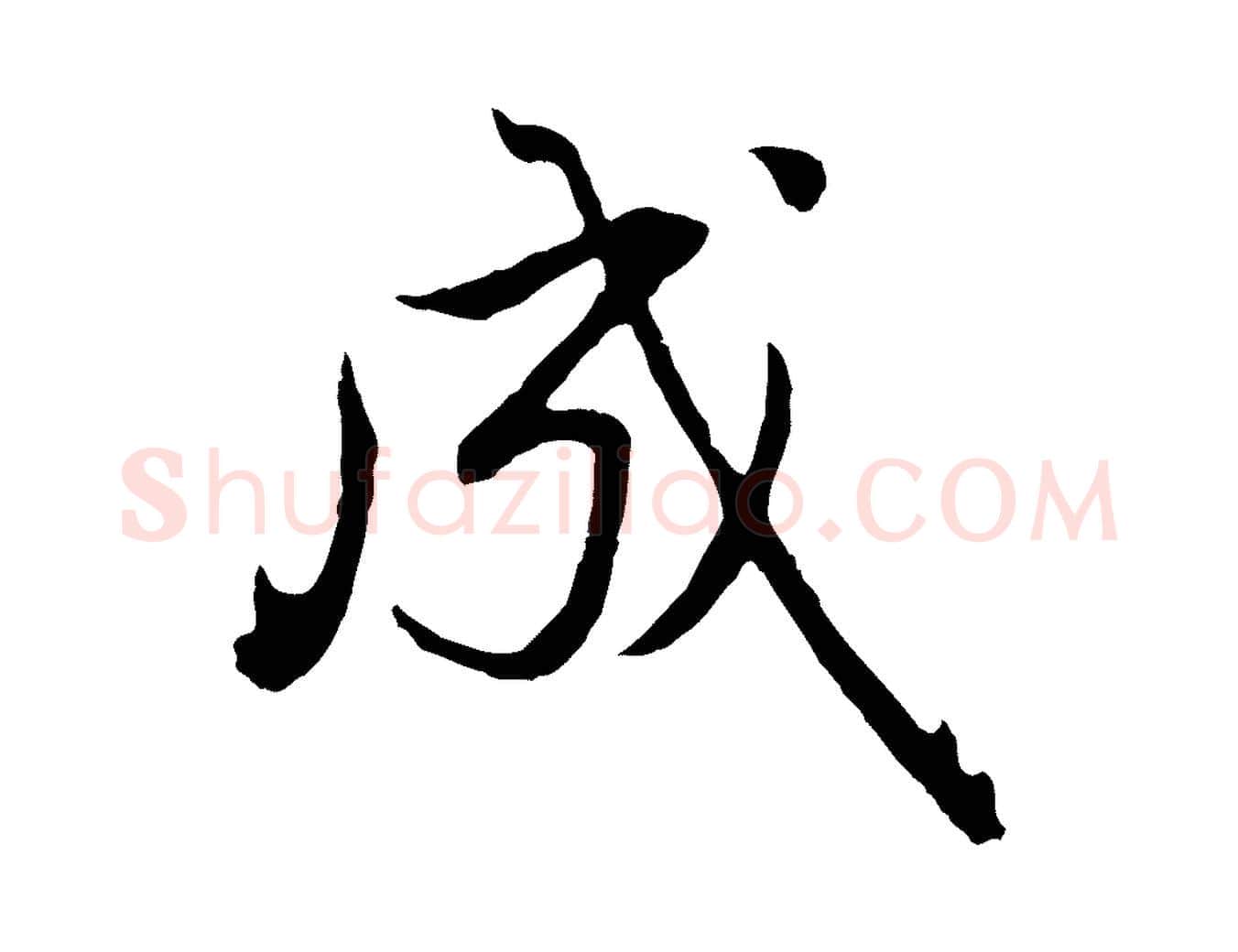 成毛笔行楷写法,摘自元代赵孟頫归去来并序