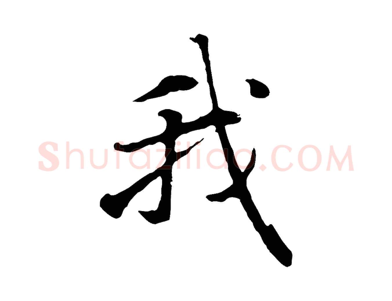 我毛笔行楷写法,摘自元代赵孟頫归去来并序