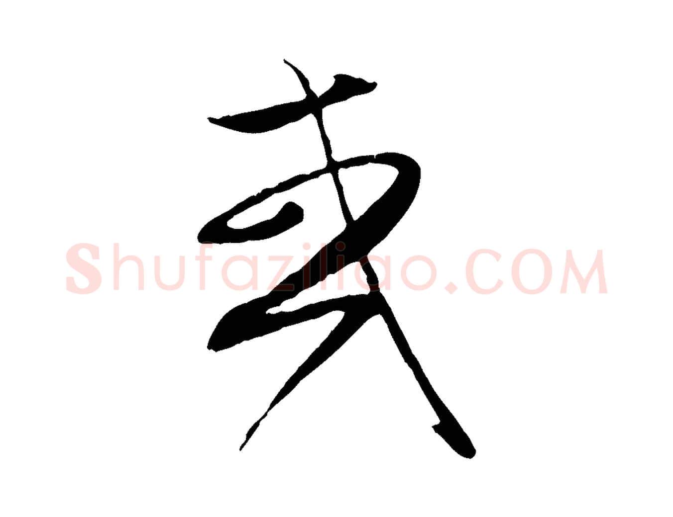 或毛笔行楷写法,摘自元代赵孟頫归去来并序