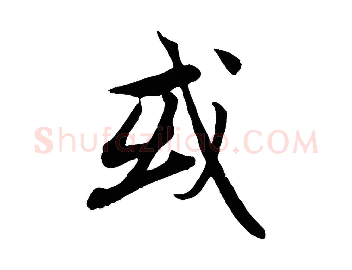 或毛笔行楷写法,摘自元代赵孟頫归去来并序