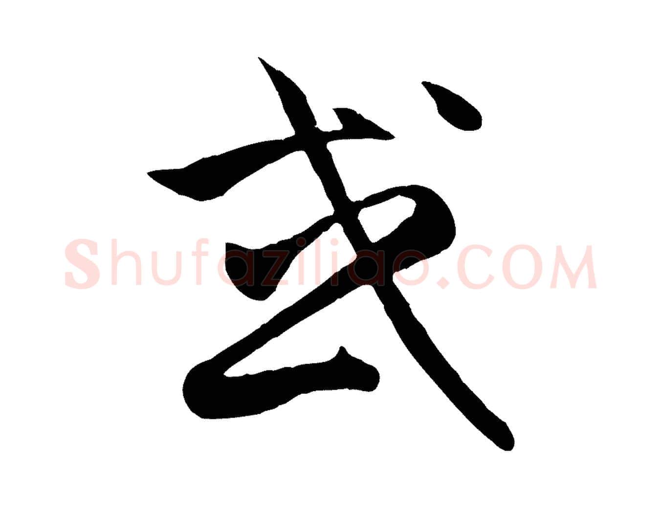 或毛笔行楷写法,摘自元代赵孟頫归去来并序