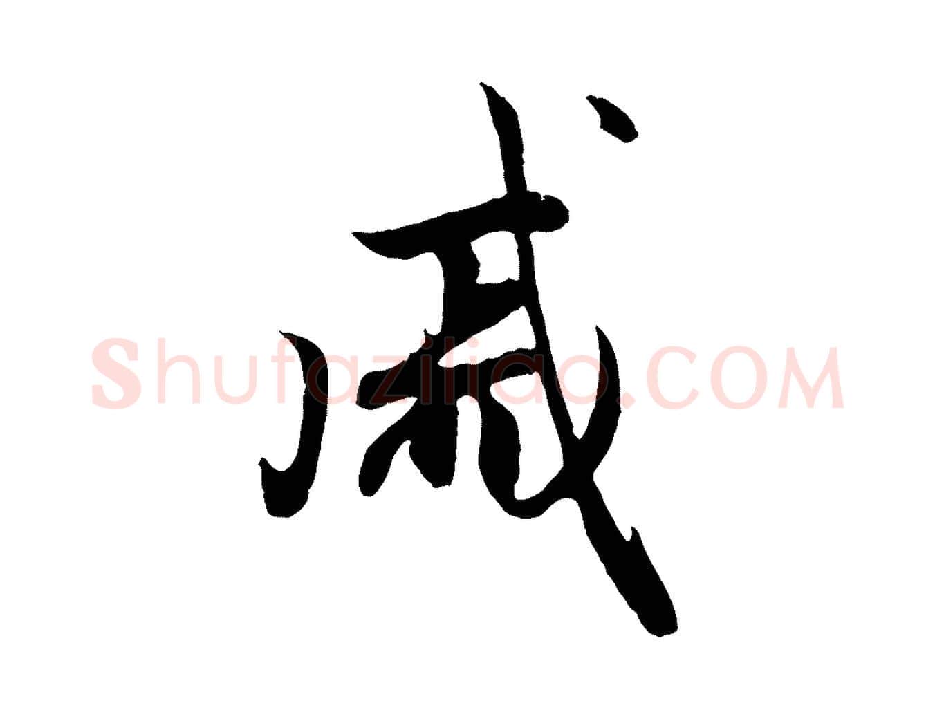戚毛笔行楷写法,摘自元代赵孟頫归去来并序