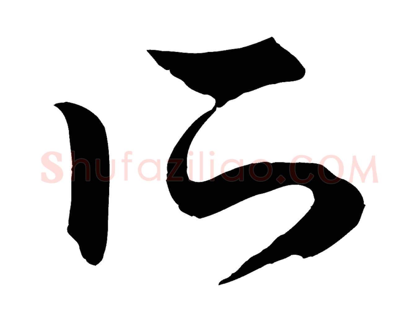 所毛笔行楷写法,摘自元代赵孟頫归去来并序