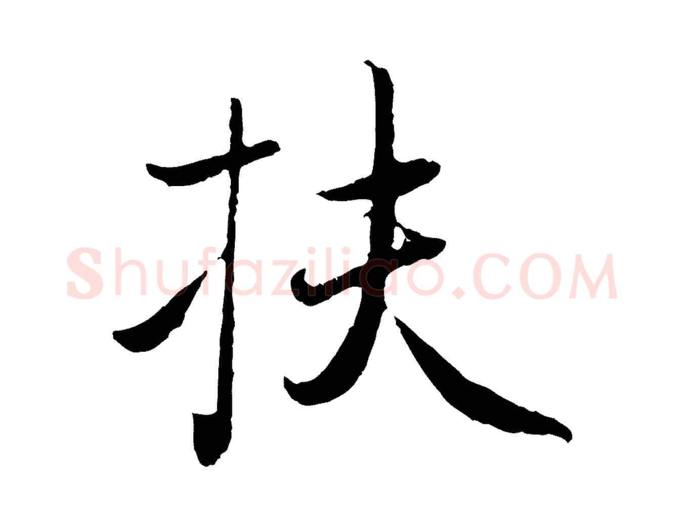 扶毛笔行楷写法,摘自元代赵孟頫归去来并序