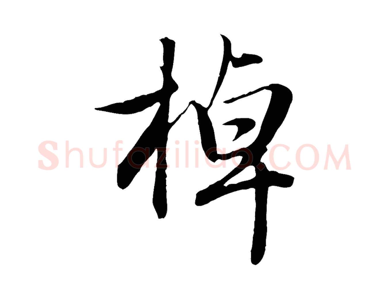 掉毛笔行楷写法,摘自元代赵孟頫归去来并序