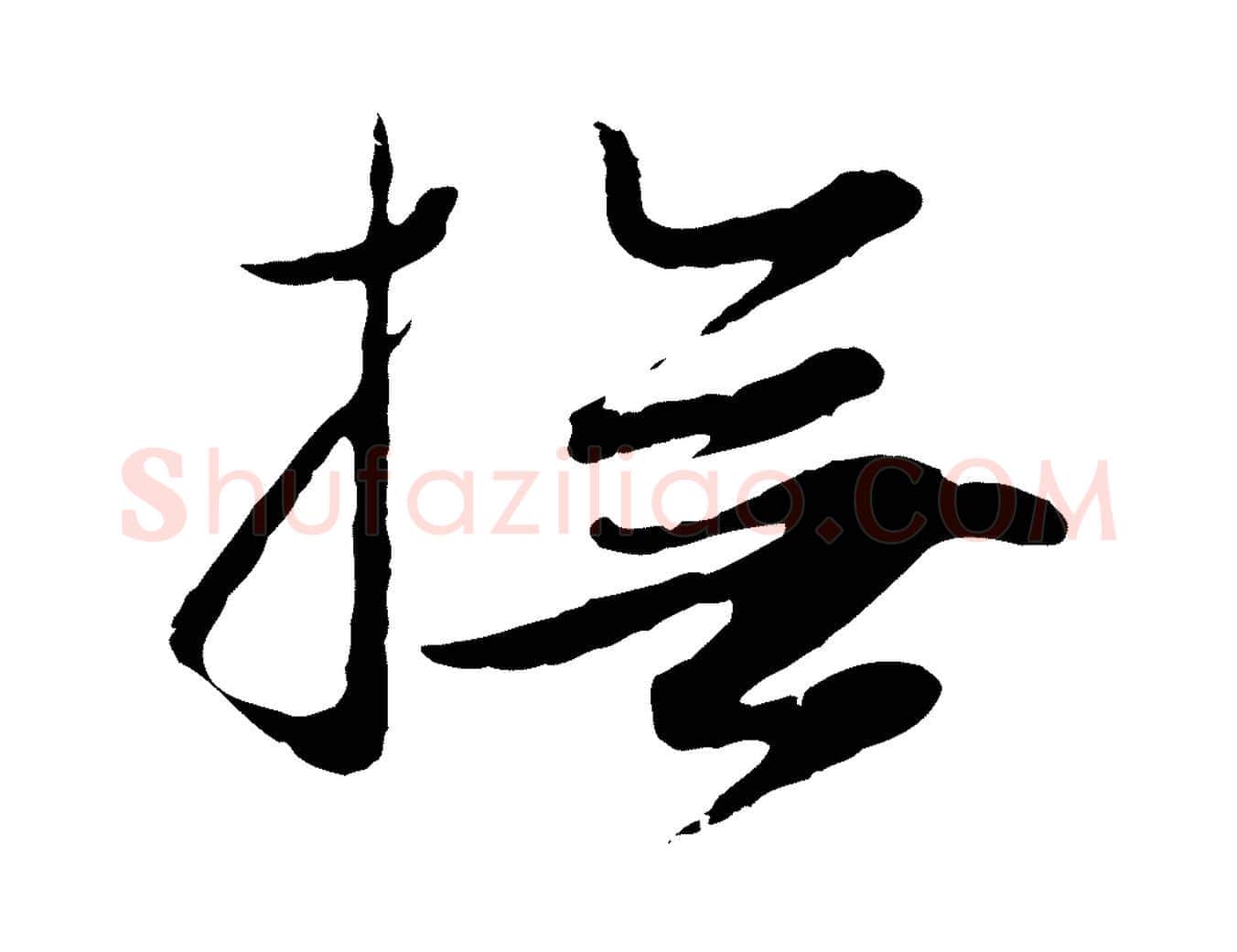 撫毛笔行楷写法,摘自元代赵孟頫归去来并序