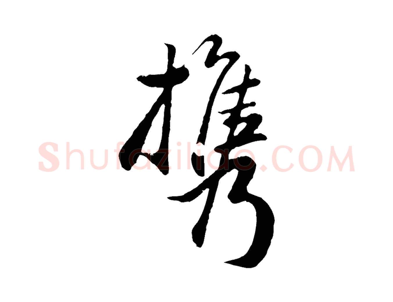 攜毛笔行楷写法,摘自元代赵孟頫归去来并序