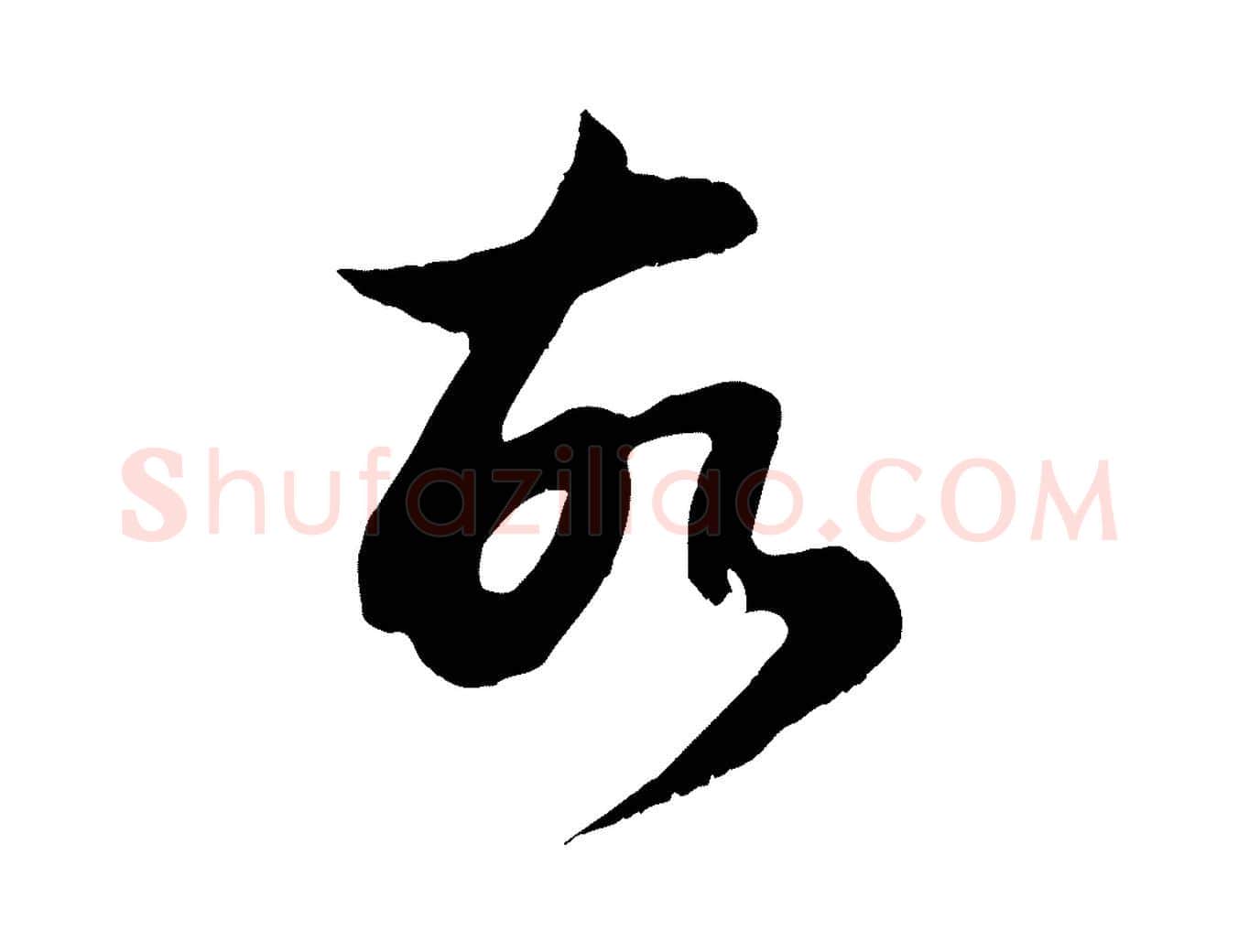 故毛笔行楷写法,摘自元代赵孟頫归去来并序