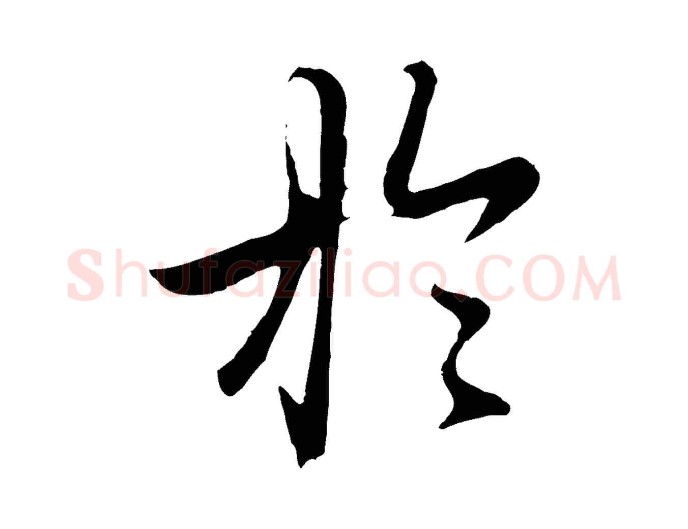 於毛笔行楷写法,摘自元代赵孟頫归去来并序