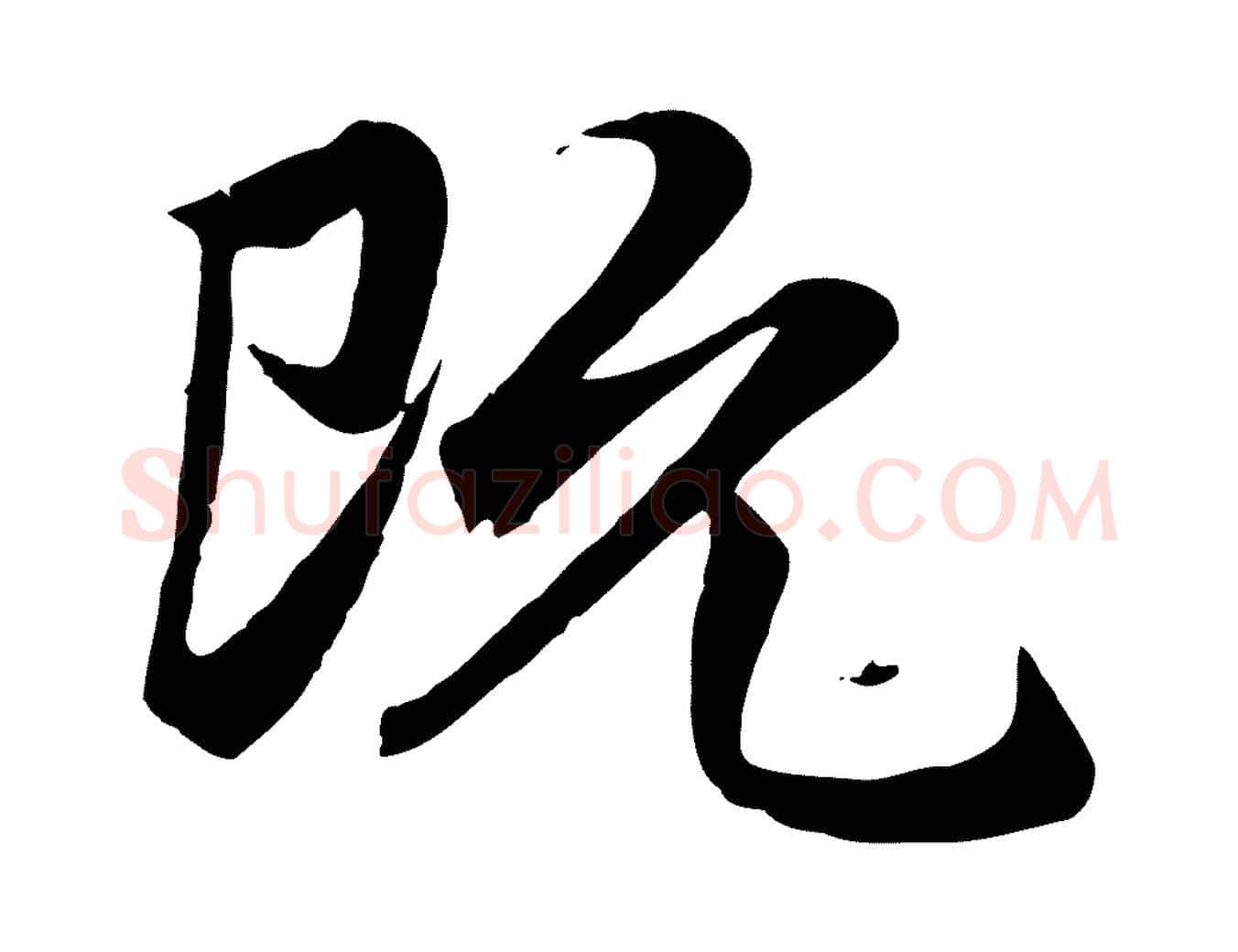 既毛笔行楷写法,摘自元代赵孟頫归去来并序