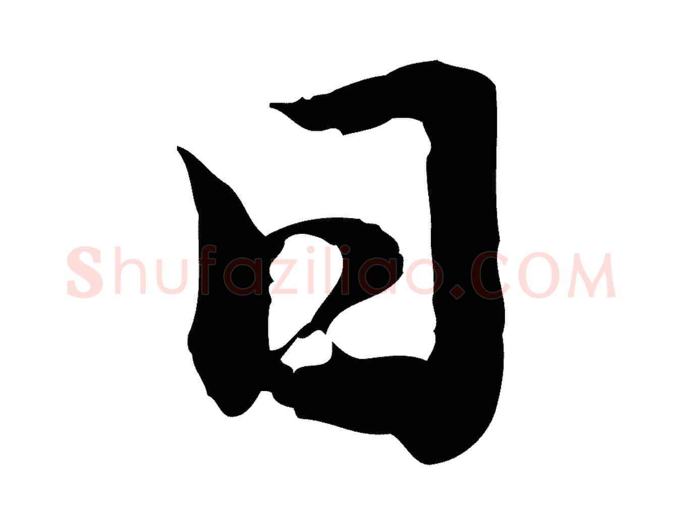 日毛笔行楷写法,摘自元代赵孟頫归去来并序