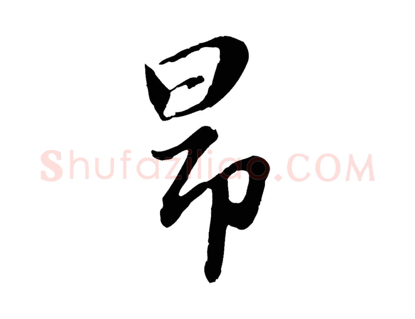 昂毛笔行楷写法,摘自元代赵孟頫归去来并序