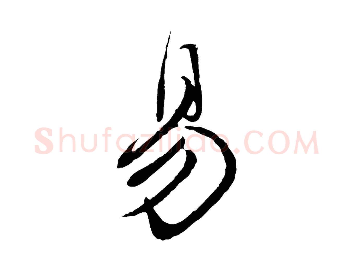 易毛笔行楷写法,摘自元代赵孟頫归去来并序