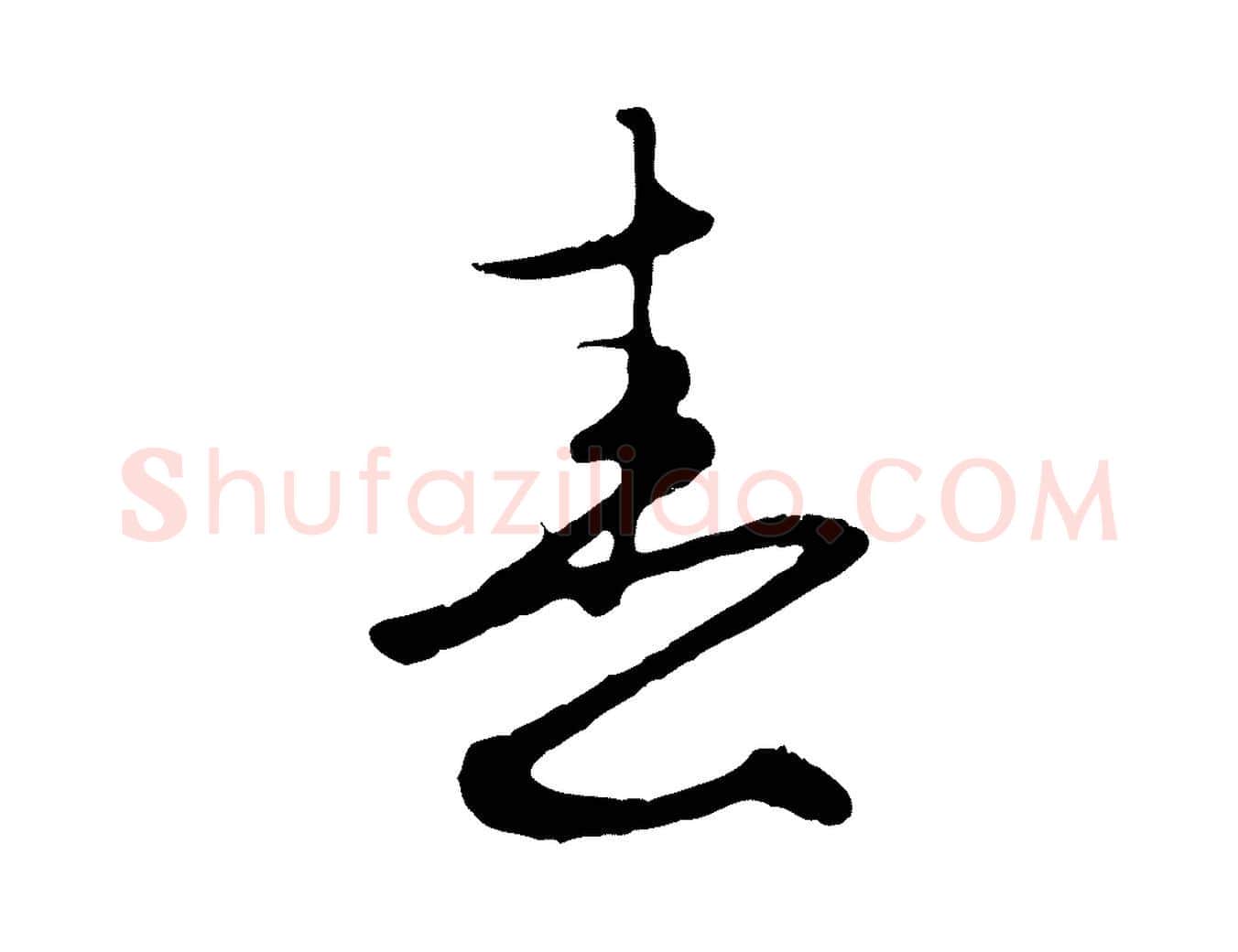 春毛笔行楷写法,摘自元代赵孟頫归去来并序