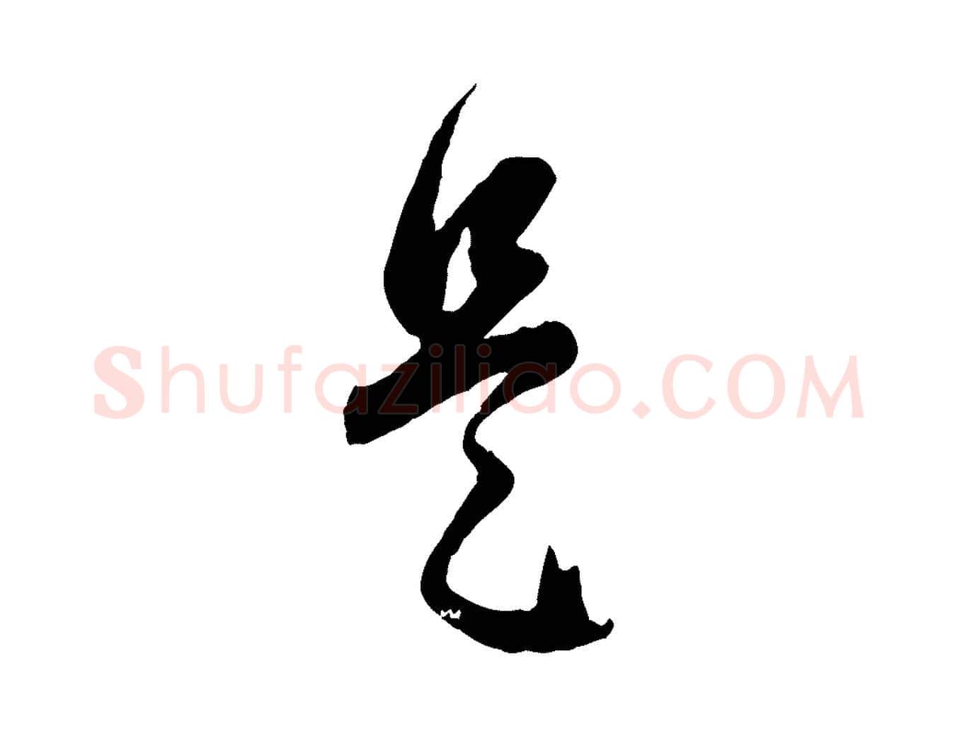 是毛笔行楷写法,摘自元代赵孟頫归去来并序