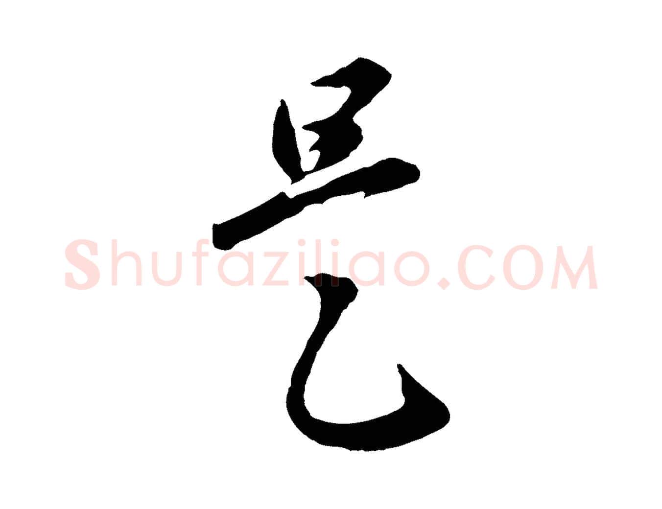 是毛笔行楷写法,摘自元代赵孟頫归去来并序