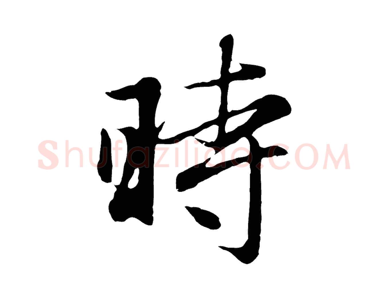 時毛笔行楷写法,摘自元代赵孟頫归去来并序