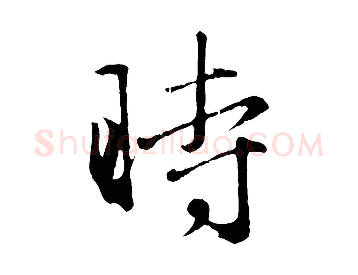 時毛笔行楷写法,摘自元代赵孟頫归去来并序
